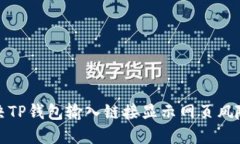 如何解决TP钱包输入链接显示网页风险的问题