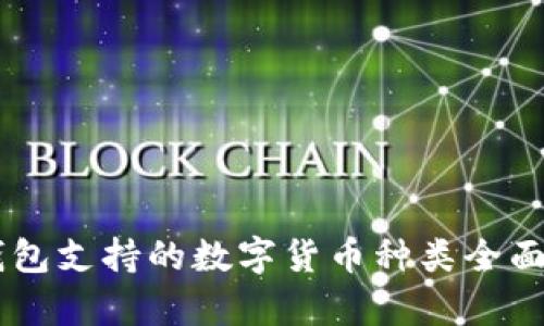 IM钱包支持的数字货币种类全面解析