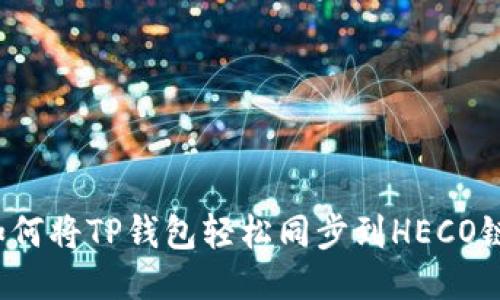 如何将TP钱包轻松同步到HECO链?