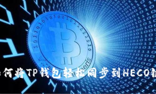 如何将TP钱包轻松同步到HECO链?