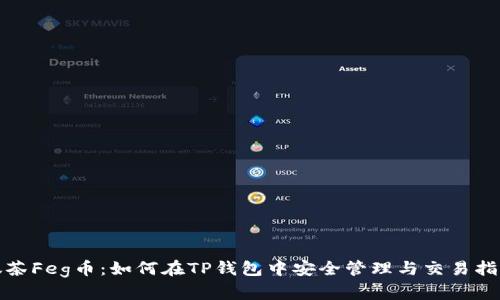 抹茶Feg币：如何在TP钱包中安全管理与交易指南