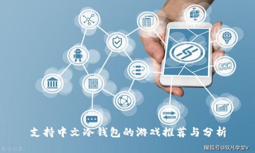 支持中文冷钱包的游戏推荐与分析