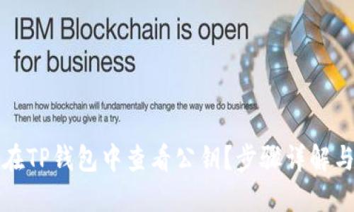 如何在TP钱包中查看公钥？步骤详解与技巧