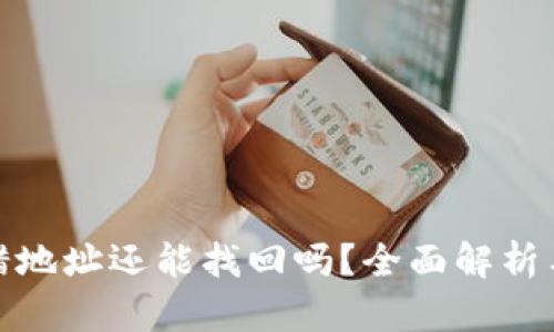 TP钱包转错地址还能找回吗？全面解析与应对措施