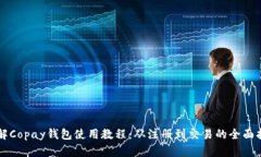 详解Copay钱包使用教程：从注册到交易的全面指南