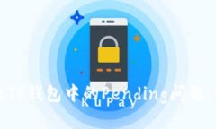 如何解决TP钱包中的Pending问题：全面指南