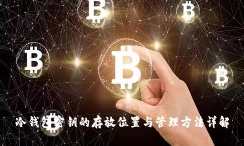 冷钱包密钥的存放位置与管理方法详解