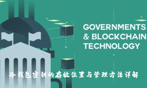 冷钱包密钥的存放位置与管理方法详解