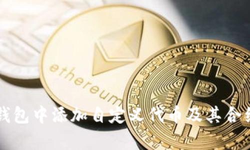 如何在TP钱包中添加自定义代币及其合约地址解析