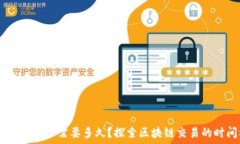   USDT区块确认需要多久？探索区块链交易的时间