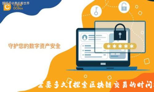   
USDT区块确认需要多久？探索区块链交易的时间框架