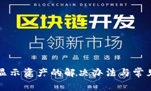 TP钱包未显示资产的解决办法与常见问题解析