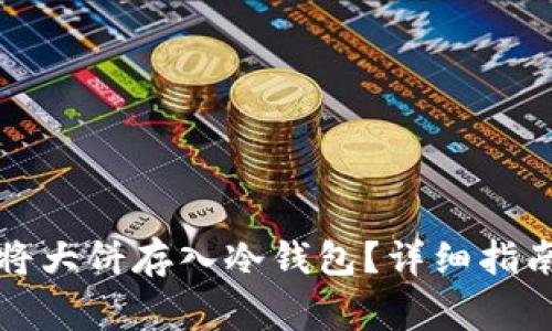 如何安全地将大饼存入冷钱包？详细指南与注意事项