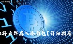 如何安全地将大饼存入冷钱包？详细指南与注意