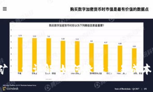 TP钱包Pro矿工费详解：如何降低交易成本和使用体验