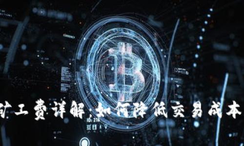 TP钱包Pro矿工费详解：如何降低交易成本和使用体验