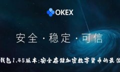 TP冷钱包1.45版本：安全存储加密数字货币的最佳