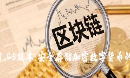 TP冷钱包1.45版本：安全存储加密数字货币的最佳选择