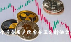 思考一个符合用户搜索并且支持的优秀，放进