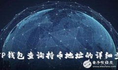 如何使用TP钱包查询持币地址的详细步骤与技巧
