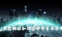 OKPay钱包地址如何安全分享与使用指南