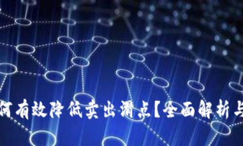 TP钱包如何有效降低卖出滑点？全面解析与实用技巧