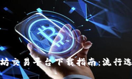  2023年以太坊交易平台下载指南：流行选择与使用技巧