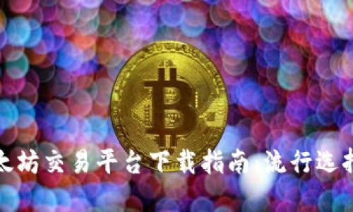  2023年以太坊交易平台下载指南：流行选择与使用技巧