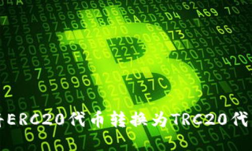 冷钱包如何将ERC20代币转换为TRC20代币的详细指南