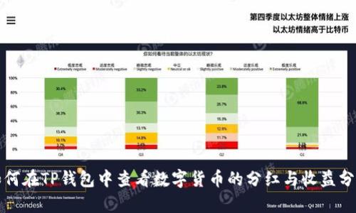 如何在TP钱包中查看数字货币的分红与收益分析