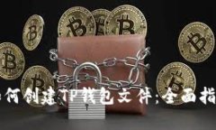 如何创建TP钱包文件：全面指南