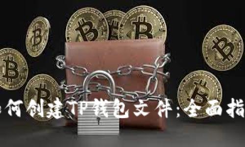 如何创建TP钱包文件：全面指南