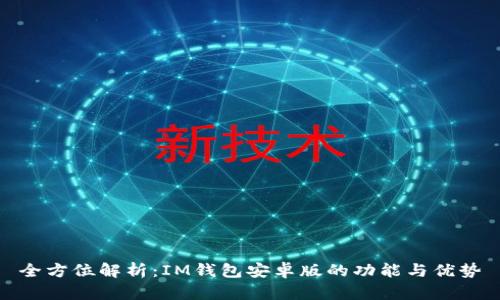 全方位解析：IM钱包安卓版的功能与优势