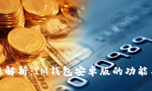 全方位解析：IM钱包安卓版的功能与优势
