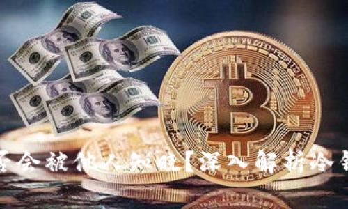冷钱包收款是否会被他人知晓？深入解析冷钱包的隐私特性