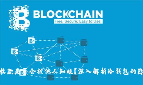 冷钱包收款是否会被他人知晓？深入解析冷钱包的隐私特性