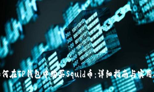 : 如何在TP钱包中购买Squid币：详细指南与实用技巧