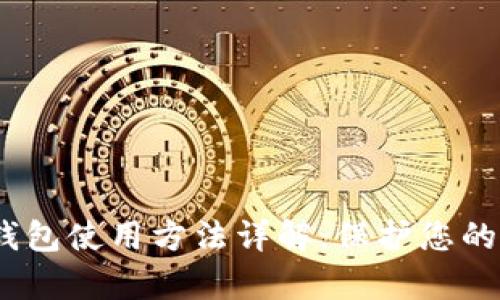 MyCrypto冷钱包使用方法详解：保护您的加密资产安全