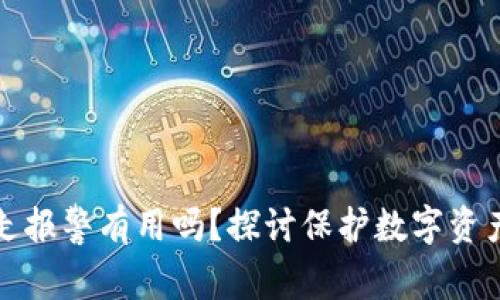 TP钱包被转走报警有用吗？探讨保护数字资产的有效方式
