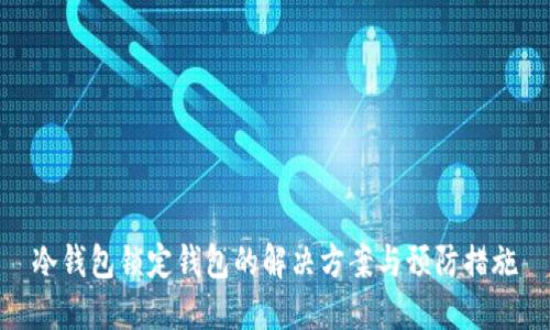 冷钱包锁定钱包的解决方案与预防措施