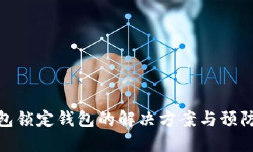 冷钱包锁定钱包的解决方案与预防措施