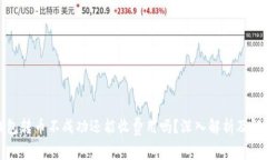 : TP钱包转币不成功还能收费用吗？深入解析及解
