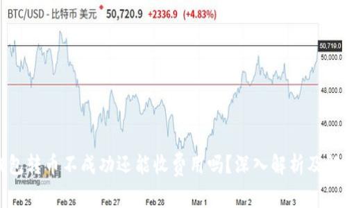 : TP钱包转币不成功还能收费用吗？深入解析及解决方案