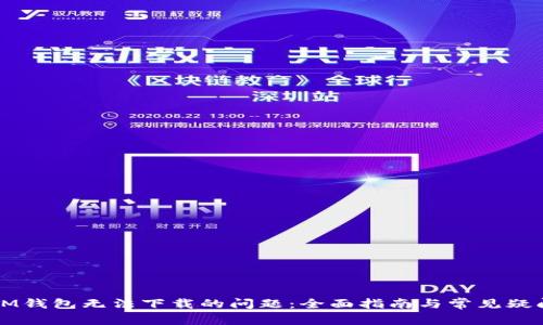解决IM钱包无法下载的问题：全面指南与常见疑问解答