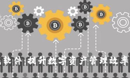标记

TP钱包批量生成软件：提升数字资产管理效率的最佳解决方案