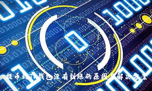 提币到TP钱包没有到账的原因与解决方案