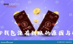 提币到TP钱包没有到账的原因与解决方案
