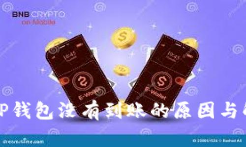 提币到TP钱包没有到账的原因与解决方案