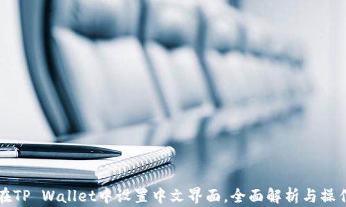 
如何在TP Wallet中设置中文界面，全面解析与操作指南