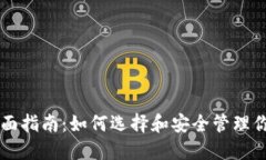 虚拟币的全面指南：如何选择和安全管理你的加